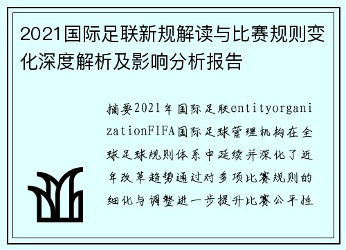 2021国际足联新规解读与比赛规则变化深度解析及影响分析报告 2021国际足联新规解读与比赛规则变化深度解析及影响分析报告