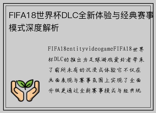 FIFA18世界杯DLC全新体验与经典赛事模式深度解析 FIFA18世界杯DLC全新体验与经典赛事模式深度解析