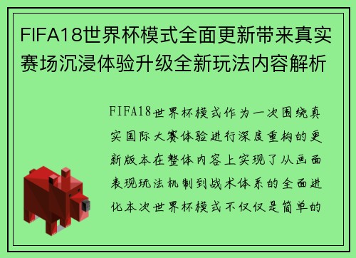 FIFA18世界杯模式全面更新带来真实赛场沉浸体验升级全新玩法内容解析版 FIFA18世界杯模式全面更新带来真实赛场沉浸体验升级全新玩法内容解析版