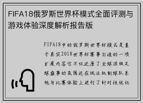 FIFA18俄罗斯世界杯模式全面评测与游戏体验深度解析报告版 FIFA18俄罗斯世界杯模式全面评测与游戏体验深度解析报告版